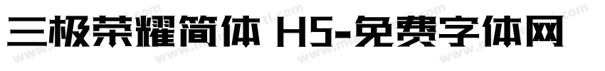 三极荣耀简体 H5字体转换